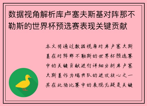 数据视角解析库卢塞夫斯基对阵那不勒斯的世界杯预选赛表现关键贡献