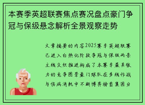 本赛季英超联赛焦点赛况盘点豪门争冠与保级悬念解析全景观察走势